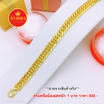 สร้อยข้อมือเลสก้างปลาหนัก 1 บาท ยาว 6.5", 7",7.5"