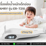เครื่องชั่งน้ำหนักเด็กทารก เครื่องชั่งเด็กอ่อน พิกัด 25kg ค่าละเอียด 5g เครื่องชั่งดิจิตอล ตาชั่ง ยี่ห้อ CAMRY รุ่น ER-7210 พร้อมแถบวัดความยาวเด็ก