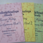 แบบฝึกหัดเขียนอังกฤษ เล่ม 1, 2 และ 3 ครบเซต ของท่านผู้หญิงยสวดี อัมพรไพศาล(มีเฉลยขาย)