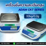 เครื่องชั่งดิจิตอล เครื่องชั่งน้ำหนัก เครื่องชั่งความละเอียดสูง พิกัด 32 กิโลกรัม ความละเอียด 0.2 กรัม ขนาดเเท่น 30x21cm ยี่ห้อ ADAM รุ่น CKT Series พิกัด 32kg/0.2g