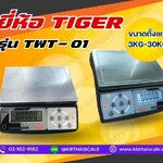 ตาชั่งดิจิตอล เครื่องชั่งดิจิตอลตั้งโต๊ะ เครื่องชั่งระบบอิเล็กทรอนิกส์ เครื่องชั่ง 30kg ละเอียด 1g ขนาด 220*310mm TIGER รุ่น TWT-01