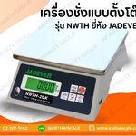 ตาชั่งดิจิตอล3kg เครื่องชั่งน้ำหนักดิจิตอล3กิโลกรัม เครื่องชั่งดิจิตอล3กิโล ตาชั่ง3กิโล ความละเอียด0.2g ทศนิยม 1 ตำแหน่ง ยี่ห้อ JADEVER รุ่น NWTH-3K