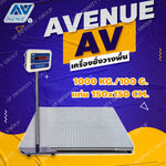เครื่องชั่งน้ำหนัก เครื่องชั่งดิจิตอล เครื่องชั่งตั้งพื้น ชั่งได้ 1000kg ค่าละเอียด 100g ขนาดแท่น 150x150cm ยี่ห้อ AVENUE รุ่น AV Series พิกัด 1000kg/100g
