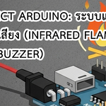 Mini Project Arduino: ระบบแจ้งเตือนเปลวไฟด้วยเสียง (Infrared Flame Sensor + Buzzer)