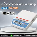 เครื่องชั่งดิจิตอล เครื่องน้ำหนัก 510 กรัม ความละเอียด 0.1 g ทศนิยม 1 ตำแหน่ง รุ่น HT-500 ยี่ห้อ AND ของประเทศญี่ปุ่น