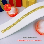 สร้อยข้อมือลายเชือกแบน หนัก 1 บาท ยาว 6.5"