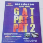 เฉลยข้อสอบ GAT, PAT1, PAT2 ตุลาคม 2552