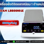เครื่องชั่งดิจิตอลทศนิยม 1 ตำแหน่ง เครื่องชั่งดิจิตอลความละเอียดสูง เครื่องชั่งห้องแลป เครื่องชั่งผสมสี เครื่องชั่งดิจิตอลตั้งโต๊ะ 8000g อ่านค่าความละเอียด 0.1g ยี่ห้อ ADAM รุ่น LBB8001E