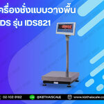 เครื่องชั่งน้ำหนัก เครื่องชั่งดิจิตอล เครื่องชั่งตั้งพื้นมีช่อง USB พิกัด 300kg ค่าละเอียด 50g ขนาดแท่น 60x80cm ยี่ห้อ SDS รุ่น IDS-U พิกัด 300kg/50g พร้อมช่องต่อ USB