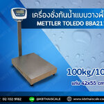 ตาชั่งดิจิตอล เครื่องชั่งกันน้ำ 100กิโลกรัม ความละเอียด 10กรัม รุ่น BBA211-5CA100 ยี่ห้อ Mettler Toledo(ประเทศสวิตเซอร์แลนด์)