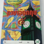 หนังสือเรียนคุณภาพแม็ค ภาษาอังกฤษชั้นป.5 โดย ผศ.วิโรจน์ พานิชกิจ