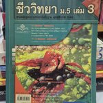 ชีววิทยา ม.5 เล่ม 3 โดย ผศ.ประสงค์ และ ผศ.ดร.จิตเกษม หลักสูตรปี 2544 สำนักพิมพ์ พศ.พัฒนา