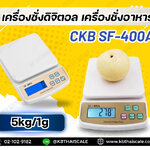 ตาชั่ง เครื่องชั่งดิจิตอล ตาชั่งดิจิตอล เครื่องชั่งอาหาร เครื่องชั่งน้ำหนัก Digital balance scale 5kg ความละเอียด 1g SF-400A สินค้าเกรด A