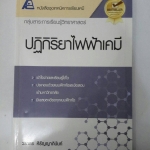 ปฏิกิริยาไฟฟ้าเคมี พร้อมเฉลย โดย วรากร หิรัญญาภินันท์ สำนักพิมพ์ฟิสิกส์เซ็นเตอร์