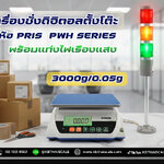 ตาชั่งดิจิตอล เครื่องชั่งระบบอิเล็กทรอนิกส์ ขนาดพิกัด 3000 g.อ่านละเอียด 0.05 gยี่ห้อPRISรุ่น PWH พร้อมไฟเรืองแสง(รับประกันคุณภาพ 1 ปี)