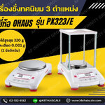 ตาชั่งละเอียดสูง320กรัม เครื่องชั่งละเอียดสูง320g ค่าละเอียด 0.001 กรัม (1 มิลลิกรัม) เครื่องชั่งทศนิยม 3 ตำแหน่ง ยี่ห้อ OHAUS รุ่น PX323/E