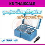 ชุดลูกตุ้มน้ำหนัก เหล็กชุปโครเมี่ยม 500 กรัม พร้อมกล่องสีน้ำเงิน และที่คีบ สำหรับสอบเทียบ เครื่องชั่งน้ำหนักดิจิตอลทุกชนิด สอบเทียบน้ำหนักชั่งไม่เกิน500กรัม