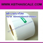 สติกเกอร์บาร์โค้ด ฉลากบาร์โค้ด(Bar code Label)บาร์โค้ดสติ๊กเกอร์ ฉลากพิมพ์บาร์โค้ดสินค้า สติ๊กเกอร์พิมพ์บาร์โค้ด Label Paper 60mmX40mmX1000pcs (จำนวน1000ดวง)