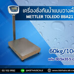 ตาชั่งดิจิตอล เครื่องชั่งกันน้ำ 60กิโลกรัม ความละเอียด 10กรัม รุ่น BBA211-5BA60 ยี่ห้อ Mettler Toledo(ประเทศสวิตเซอร์แลนด์)