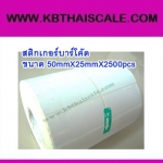 สติกเกอร์บาร์โค้ด ฉลากบาร์โค้ด(Bar code Label)บาร์โค้ดสติ๊กเกอร์ ฉลากพิมพ์บาร์โค้ดสินค้า สติ๊กเกอร์พิมพ์บาร์โค้ดLabel Paper 50mmX25mmX2500pcs (จำนวน2500ดวง)
