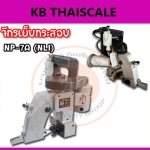 จักรเย็บกระสอบจักรอุตสาหกรรมด้ายเดี่ยว จักรเย็บถุง เหมาะสำหรับ จักรเย็บกระสอบในโรงงานอุตสาหกรรม NEW LONG รุ่น NP-7A (NLI)