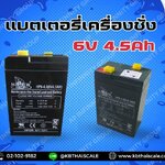 แบตเตอรี่เครื่องชั่ง6V 4.5Ah แบตเตอรี่อะไหล่เครื่องชั่ง แบตหน้าจอเครื่องชั่ง แบตเตอรีแบบแห้งสำหรับหัวอ่านเครื่องชั่ง Battery 6V 4.5Ah