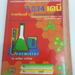 แบบทดสอบประเมินผลตามจุดประสงค์การเรียนรู้ ว 034 เคมี ภาคเรียนที่ 1 ชั้นมัธยมศึกษาปีืที่ 6