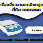 เครื่องชั่งความละเอียดสูง เครื่องชั่งน้ำหนักดิจิตอล พิกัด 1000 กรัม ความละเอียด 0.001 กรัม ถาดชั่งขนาด 128x128 มม. ยี่ห้อ RADWAG รุ่น PS 1000.R1 1000g/0.001g