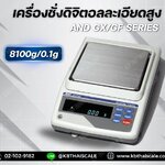 เครื่องชั่ง8100 กรัม เครื่องชั่งน้ำหนัก8100กรัม เครื่องชั่งละเอียดสูง8100กรัม เครื่องชั่งดิจิตอล ทศนิยม 0.1 ตำแหน่งรุ่น GX/GF Series ยี่ห้อ AND ญี่ปุ่น