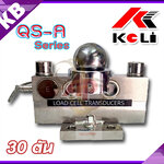 อะไหล่เครื่องชั่งน้ำหนักดิจิตอล LoadCell เครื่องชั่งรถบรรทุก พิกัด 30 ตัน (30000kg) ยี่ห้อ KELI รุ่น QS-A