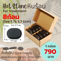 หินนวดสปา7.7cm(8Pcs.)