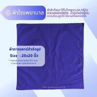 ผ้าน้ำเงิน20นิ้วx20นิ้ว