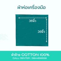 ผ้าเขียว36นิ้วx36นิ้ว