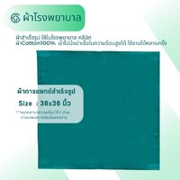 ผ้าเขียว36นิ้วx36นิ้ว