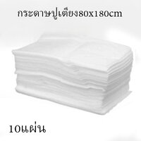 กระดาษปูเตียง แพค10แผ่น