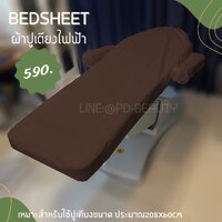 ผ้าปูเตียงไฟฟ้า(D)สีน้ำตาล