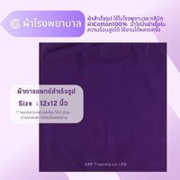 ผ้าม่วง12นิ้วx12นิ้ว