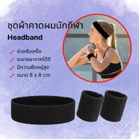 ชุดผ้าคาด+สายรัดข้อมือ (3ชิ้น)