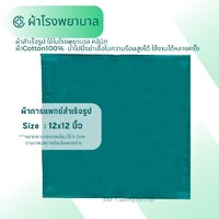 ผ้าเขียว12นิ้วx12นิ้ว