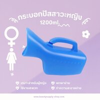 กระบอกปัสสาวะผู้หญิง สีฟ้า