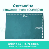 ผ้าเขียว150x100cm(ผ้าขวางเตียง)