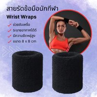 สายรัดข้อมือ(คู่)