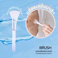 แปรงซิลิโคลน ด้ามใสครีสตัล