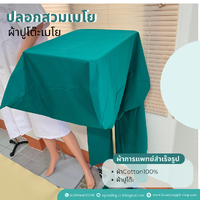 ปลอกเมโย(สวมโต๊ะเมโย)