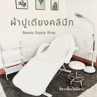 สีขาว ผ้าปูเตียงทรีทเม้นท์