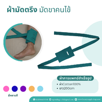 ผ้าผูกขา(1ข้าง)