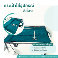 ซองผ้าเก็บอุปกรณ์ 8ช่อง