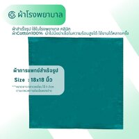 ผ้าเขียว18นิ้วx18นิ้ว
