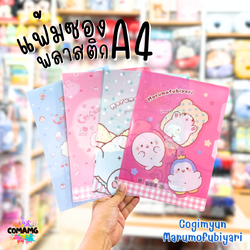แฟ้มสอด แฟ้มซองพลาสติกใส่เอกสาร ลาย Cogimyun กับ Marumofubiyari ขนาดA4 ลิขสิทธิ์แท้100% สินค้าพร้อมส่งค่ะ