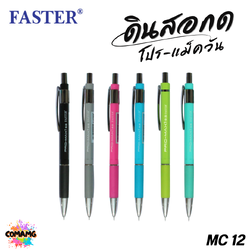 FASTER ดินสอกดโปร-แม็ควัน 0.5 มม (PRO-MAX1) รุ่น MC12 พร้อมส่ง